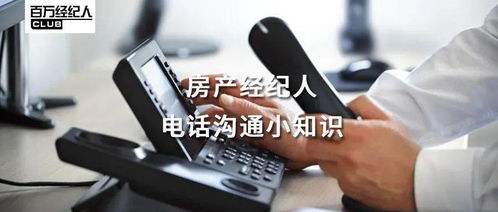 经纪学堂 | 房产经纪人电话沟通小知识 物业管理