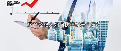 房产经纪人如何快速提升物业管理能力