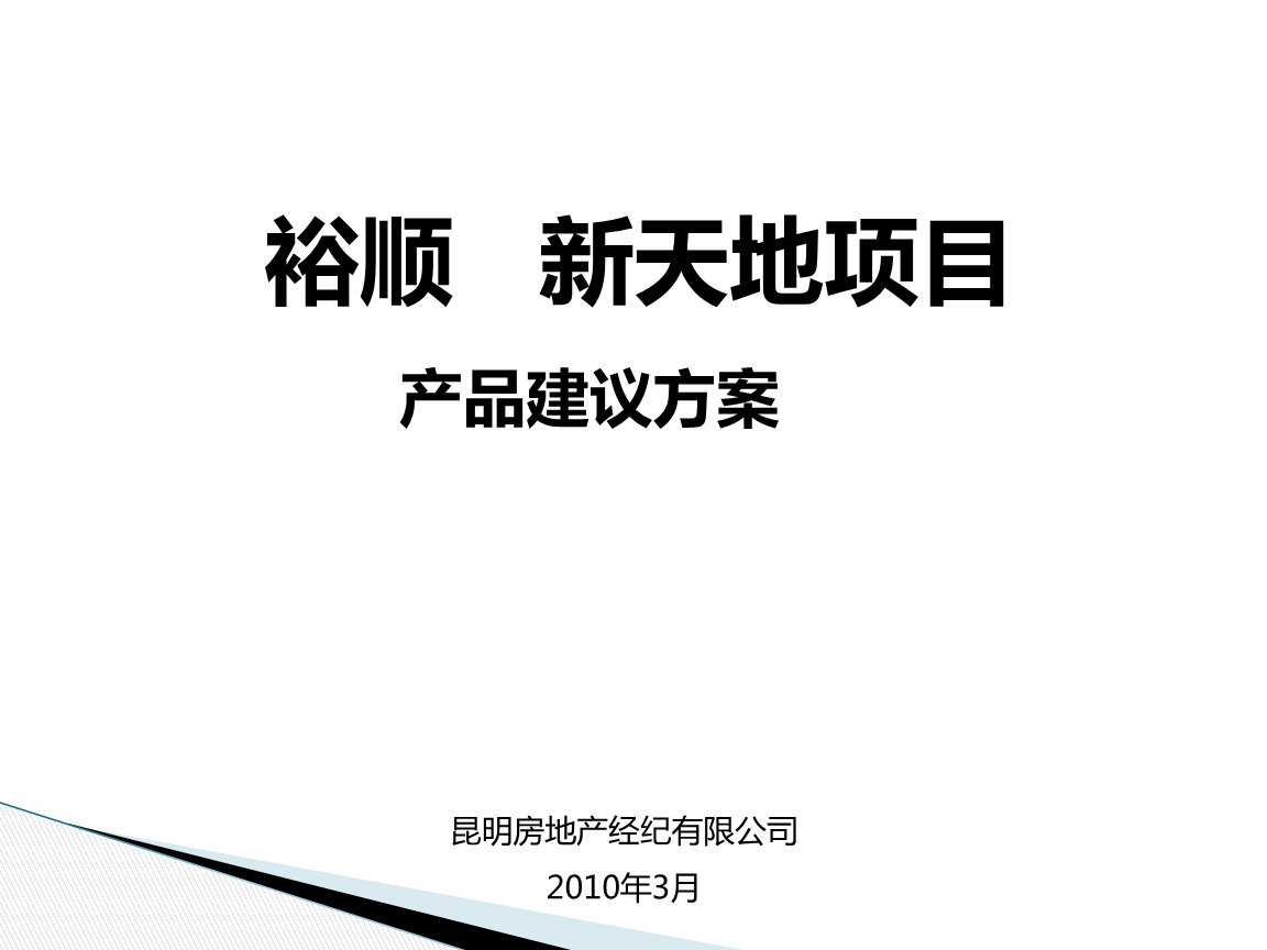 年昆明裕顺新天地项目物业管理产品建议方案